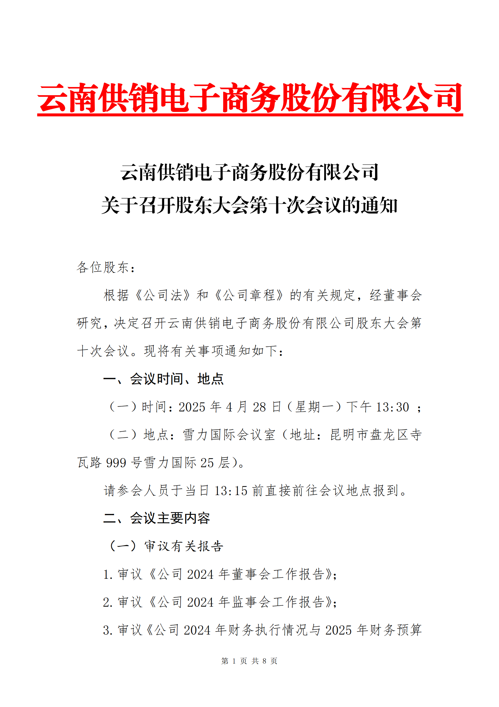 球速体育电子商务股份有限公司关于召开股东大会第十次会议的通知_00