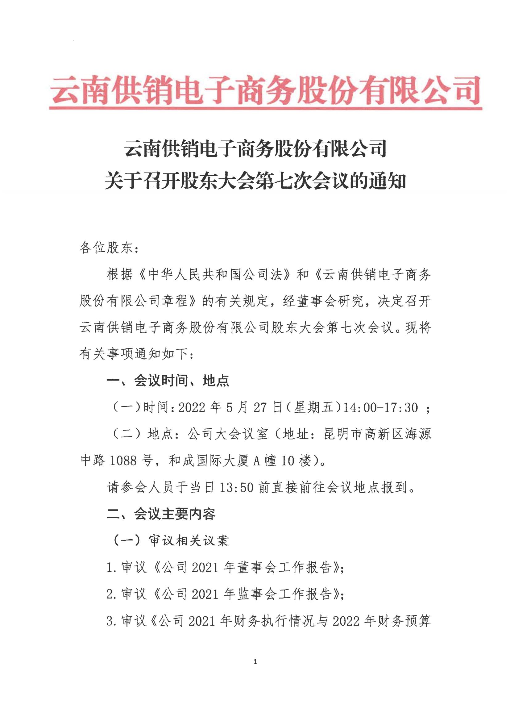 球速体育电子商务股份有限公司关于召开股东大会第七次会议的通知_00